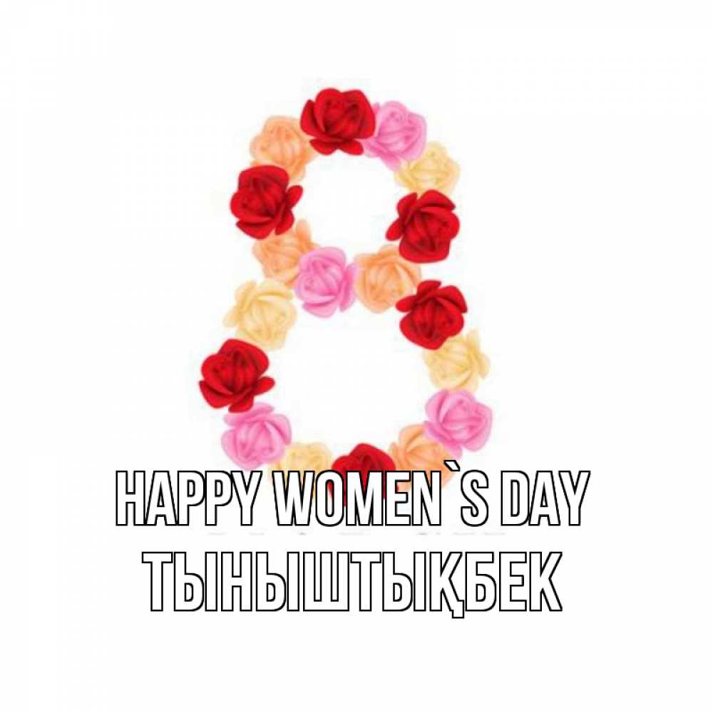 Greetings card с именем, ТЫНЫШТЫҚБЕК happy women`s day международный женский день Greetings with text for free download 